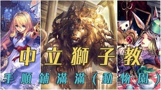 【Shadowverse】主教-中立獅子教(新)