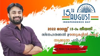 2022 ഓഗസ്റ്റ് പതിനഞ്ചാം തീയതി സ്നേഹ തണൽ ഊന്നുകല്ലിൽ വെച്ച് നടക്കുന്ന പരിപാടി | PR.BINU VAZHAMUTTOM |