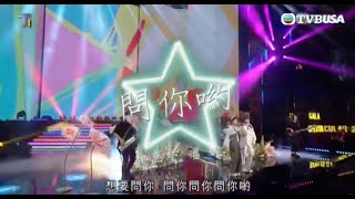 星光熠熠耀保良｜問你喲｜TVBUSA｜魏嘉瑩｜溫妮