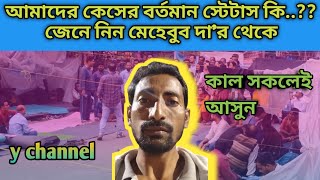 📣আমাদের কেসের বর্তমান স্টেটাস জেনে নিন☝️#messbari #wbssc #wbsscscam #bengalivlog #movement #kalighat