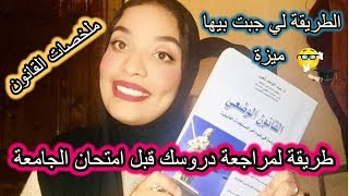 الطريقة  باش فاليديت فالكلية بنقطة جيدة 🥰👩‍🎓📚/كيفاش كندير الملخصات /طريقة المراجعة قبل الامتحان