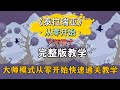 完整版：泰拉瑞亚大师模式从零开始，教授带你快速通关！【A教授-泰拉瑞亚】