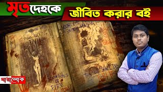 পৃথিবীর সবথেকে রহস্যময় ও ভয়ঙ্কর তিনটি বই | মায়ালোক | mayalok