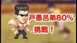 【ジャンプチヒーローズ】初心者おすすめ！戸愚呂弟80%に挑戦！