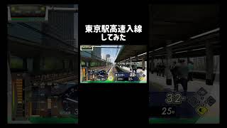 【電車でGO】東京駅に高速入線してみた！！約100km/hで入線