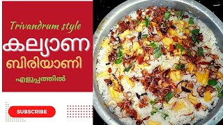 kalyana Biriyani | Trivandrum Style |കല്യാണ ബിരിയാണി എളുപ്പത്തിൽ