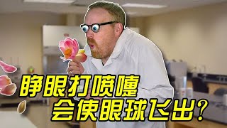 流言终结者：睁眼打喷嚏会导致眼球被挤出吗？危险实验，请勿模仿！【探索哥】