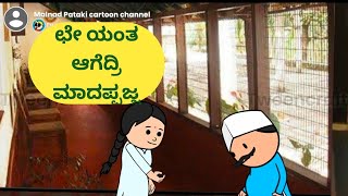 ಛೇ..ಯಂತ ಆಗೆದ್ರಿ ಮಾದಪ್ಪಜ್ಜ @malnadpatakicartoonchannel8512 #Koppa #Shringeri #Shivamogga