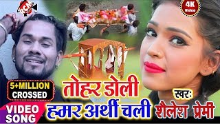 Shailesh Premi का 2019 का बड़ा बेबफाई वीडियो || तोहार डोली हमर अर्थी चली ||