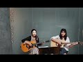 먼훗날 둘다섯 ...cover by 절친듀엣