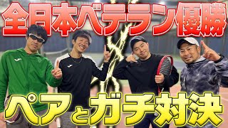 【ダブルス対決】全日本ベテラン優勝ペアと真剣勝負！本当に強いのはどっちだ！！〈ぬいさんぽテニス（Tennis）〉