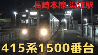 【415系1500番台】JR長崎本線 湯江駅に普通列車到着