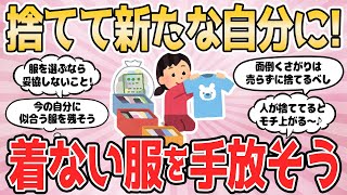 【2ch有益スレ】捨てて新たな自分に！着ない服を手放そう【服を捨てよう】2chまとめ 断捨離 掃除 片付け ガルちゃん