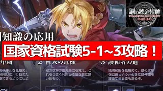 【ハガモバ】国家資格試験5-1~3攻略！【鋼の錬金術師MOBILE】