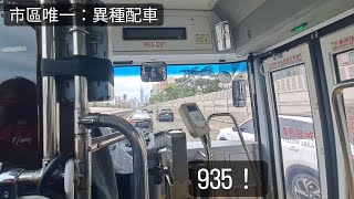 【市區唯一：異種配車】新店客運 KKA-3287@935 陽光運動公園-和平高中 行車紀錄