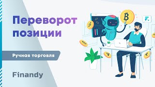 Переворот позиции. Секреты трейдинга. Профессиональная торговля криптовалютами. Реверс позиции.