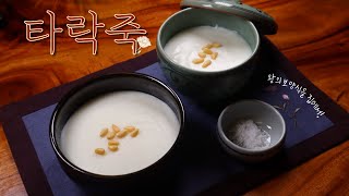 왕이 드시던 정통 우유죽을 우리가족에게! 간단한 '타락죽'｜왕의 보양식 Korean royal milk porridge, ‘Tarak-juk’