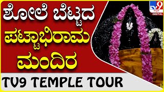 ಸುಗ್ರೀವ ಪ್ರತಿಷ್ಠಾಪನೆ ಮಾಡಿದ ಏಕಶಿಲಾ ಮೂರ್ತಿಯ ತಾಣ |Ramanagara Pattabhirama Temple|TV9 TEMPLE TOUR