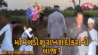 માઁ મેલડી શું રાખશે દીકરા ની લાજ? એક બાપ ની વેદના ભાગ-૨ ||ધાર્મિક વિડિયો,Heart Touching Video