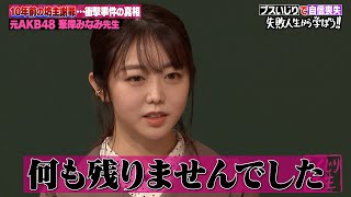 AKB48時代に感じたアイドル格差👀峯岸みなみが自信喪失に陥った真相｜地上波・ABEMAで放送中！