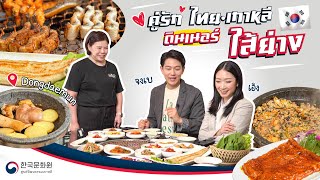 K-FOOD GOOD STORY (เรื่องเล่า อาหารเกาหลี) EP.6 | จงเบ พาคุณแฟนดินเนอร์ เมนูไส้ย่าง