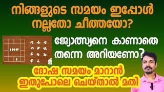 നിങ്ങളുടെ സമയം ഇപ്പോൾ നല്ലതോ മോശമോ? ദോഷ സമയം മാറി ജീവിതത്തിൽ രക്ഷപെടാൻ ലളിതമായി ചെയ്യേണ്ട പരിഹാരം.