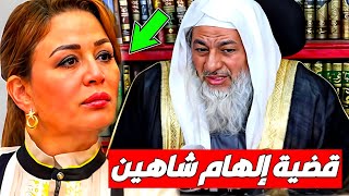 الكشف عن أسرار قضية إلهام شاهين والشيخ عبدالله بدر! ماذا قال الشيخ مصطفى العدوي؟