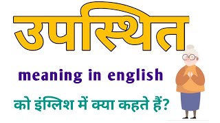 उपस्थित को इंग्लिश में क्या कहते हैं  | upsthit meaning in english | upsthit ki english | upsthit