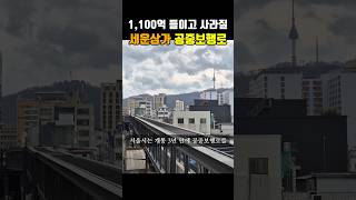 1,100억 투자로 탄생한 세운상가 공중보행로 철거 위기로 !!