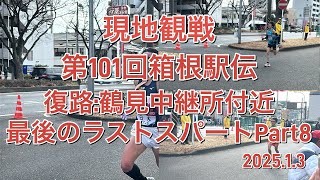 【現地】第101回箱根駅伝(復路):鶴見中継所付近での最後のラストスパートPart8(終)