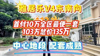 中山三鄉雅居樂1/4別墅東南向 首付10萬全區最便一套103方總價135萬 中心地段配套成熟 #香港 #中山三鄉 #澳门 #雅居樂別墅 #雅居樂