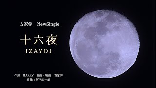 古家学「十六夜」MusicVideo