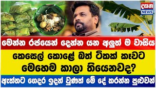 කෙසෙල් කොළේ බත් ටිකක් කෑවට මෙහෙම කාලා තියෙනවද?