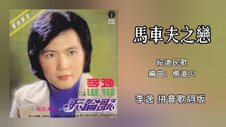 李逸 Lee Yee - 马车夫之恋（Lyric Video）【旧曲重温之二 • 天伦歌】