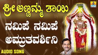 Namipe Namipe Amruthavarshini | Bhakthara Devathe Sri Annamma Thaayi | Kannada Songs