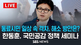 '동료시민 일상 속 격차, 어떻게 해소할 것인가'..국민의힘 공감 정책 세미나 / SBS