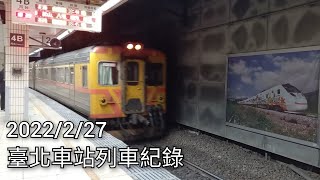 【臺鐵車站攝影系列EP.32】臺鐵臺北車站列車紀錄 | 2022/2/27 | Taiwan Railway | 粘粘的鐵道攝影