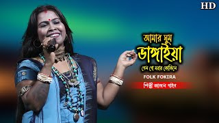 আমার ঘুম ভাঙ্গাইয়া গেল গো মরার কোকিলে ! Amar Ghum Vangaiya gelo go morar kokile ! Kajol Gain