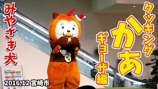 【みやざき犬】クッキングかぁ：ギョーザ編 (201612)