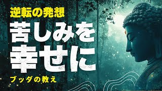 【逆転の発想】苦しみを幸せに変える方法【ブッダの教え】