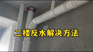 二樓衛生間廚房反水怎么辦？教你如何處理二樓反水問題