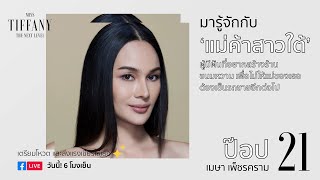 มารู้จักกับ หมายเลข 21 “ป๊อป” | MTU2020