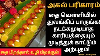 தை வெள்ளிகிழமையில் இந்த தீப வழிபாட்டை துவங்கிபாருங்க!தீர்க்க முடியாத விஷயத்துக்கும் தீர்வு நிச்சயம்!