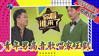 你看誰來了 20231021：今日大來賓青年男高音歌唱家王凱