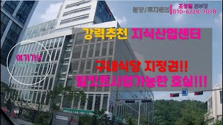 금정역 지식산업센터 구내식당 + 밀키트 사업가능한 [구내식당 지정 호실] 안내!!  구내식당영업 + 밀킷트 사업가능한 호실!!!