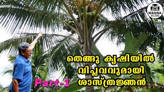 കേരളത്തിൽ തെങ്ങു കൃഷി വിജയിപ്പിക്കാം | വിപ്ലവവുമായി ശാസ്ത്രജ്ഞൻ | Dr Madhusudhanan Nair #coconut