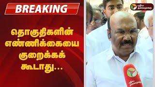 #BREAKING | தொகுதிகளின் எண்ணிக்கையை குறைக்கக் கூடாது- ஜெயக்குமார் | admk