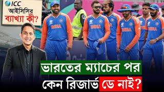 ভারতের ম্যাচের পর কেন রিজার্ভ ডে নাই? জানা গেছে আসল কারণ || On Field 2024