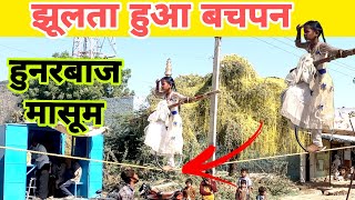 झूलता बचपन, मासूम का रस्सी पर संतुलन वाला स्टेंट || Rope Walking Circus || Rassi Khel | India Talent