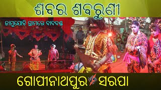 ଶବର ଶବରୁଣୀ ଗୋପୀନାଥପୁର ଓ ସରପା II ଜାମୁଯୋଡି II AVCPK